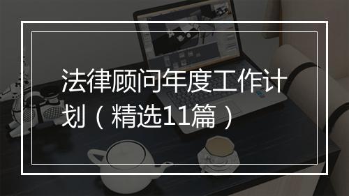 法律顾问年度工作计划（精选11篇）