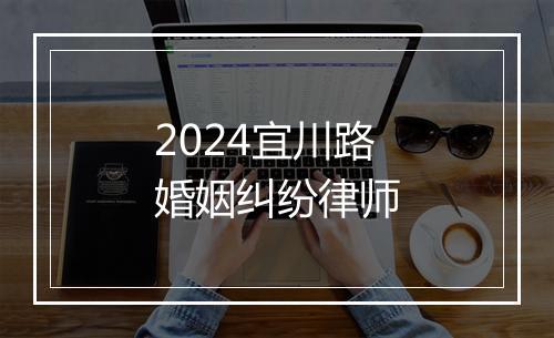 2024宜川路婚姻纠纷律师