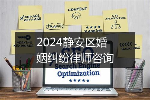 2024静安区婚姻纠纷律师咨询