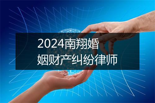 2024南翔婚姻财产纠纷律师