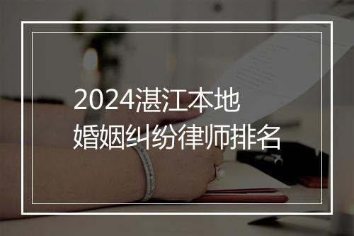 2024湛江本地婚姻纠纷律师排名