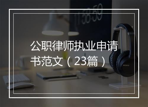 公职律师执业申请书范文（23篇）