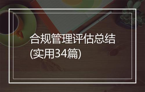 合规管理评估总结(实用34篇)