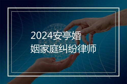 2024安亭婚姻家庭纠纷律师