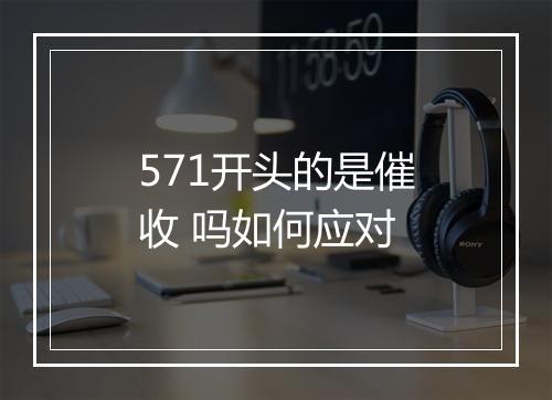 571开头的是催收 吗如何应对