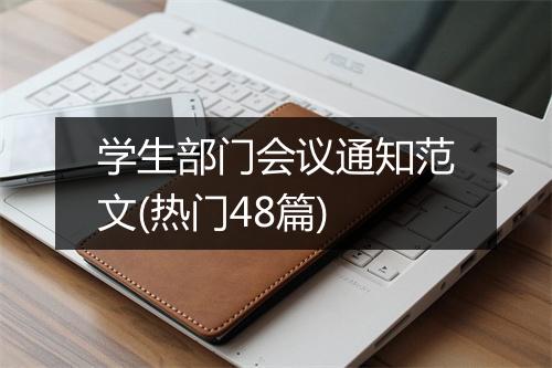 学生部门会议通知范文(热门48篇)