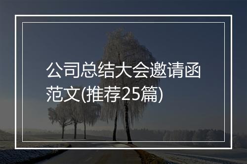 公司总结大会邀请函范文(推荐25篇)