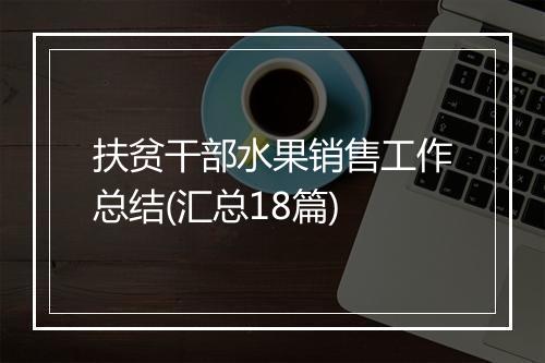 扶贫干部水果销售工作总结(汇总18篇)