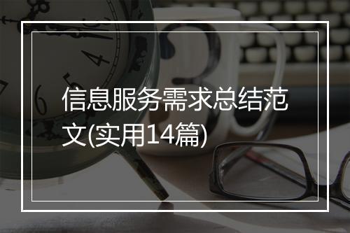 信息服务需求总结范文(实用14篇)
