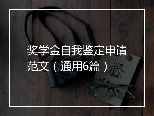 奖学金自我鉴定申请范文（通用6篇）