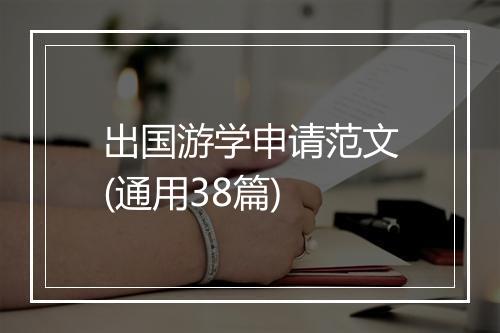 出国游学申请范文(通用38篇)