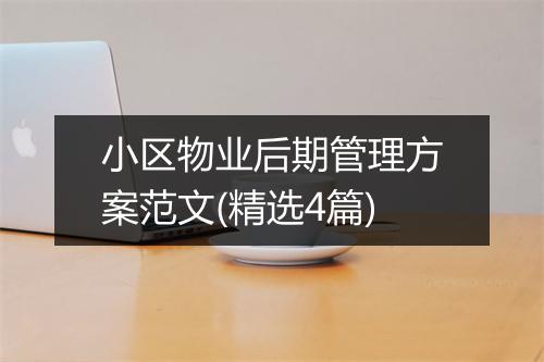 小区物业后期管理方案范文(精选4篇)