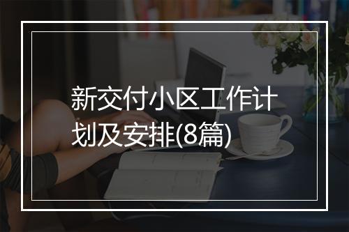 新交付小区工作计划及安排(8篇)