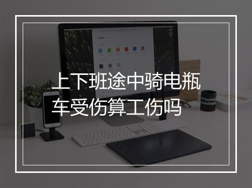 上下班途中骑电瓶车受伤算工伤吗