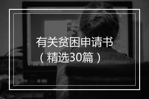 有关贫困申请书（精选30篇）