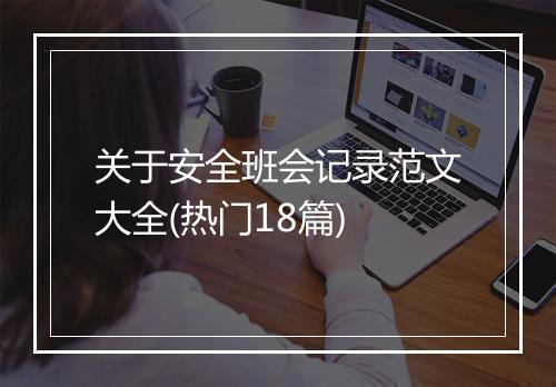 关于安全班会记录范文大全(热门18篇)