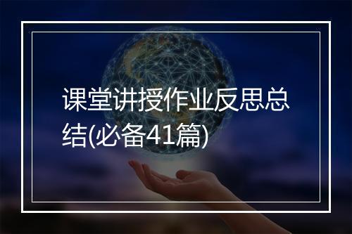 课堂讲授作业反思总结(必备41篇)