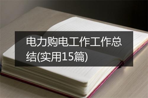 电力购电工作工作总结(实用15篇)