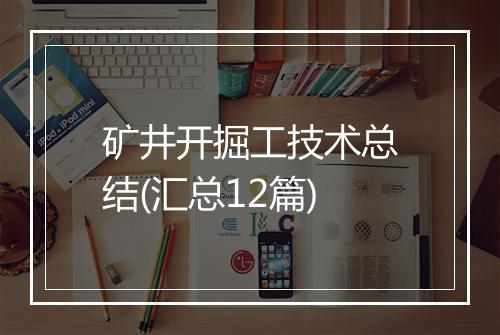 矿井开掘工技术总结(汇总12篇)
