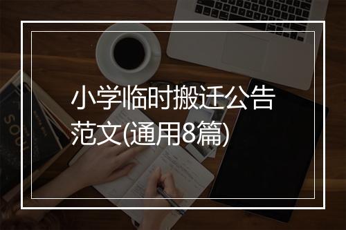 小学临时搬迁公告范文(通用8篇)