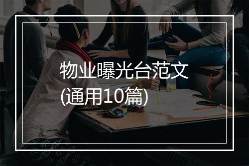 物业曝光台范文(通用10篇)