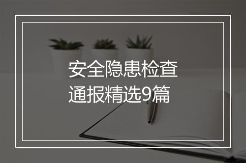 安全隐患检查通报精选9篇