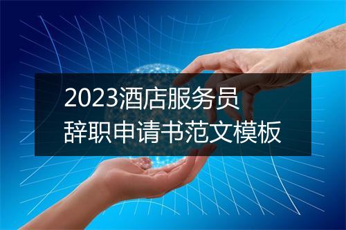 2023酒店服务员辞职申请书范文模板