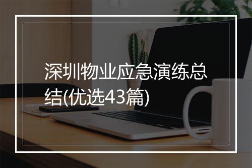 深圳物业应急演练总结(优选43篇)