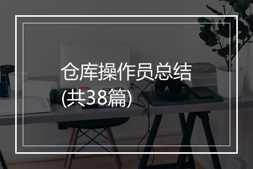 仓库操作员总结(共38篇)