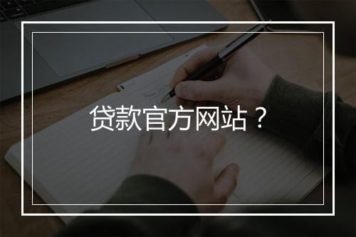 贷款官方网站？