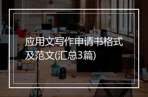 应用文写作申请书格式及范文(汇总3篇)