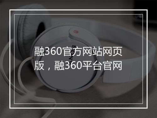 融360官方网站网页版，融360平台官网