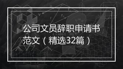 公司文员辞职申请书范文（精选32篇）