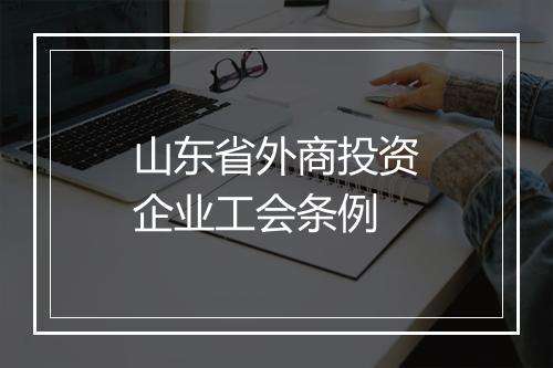 山东省外商投资企业工会条例
