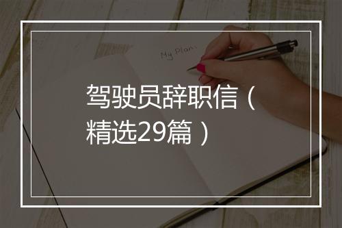 驾驶员辞职信（精选29篇）