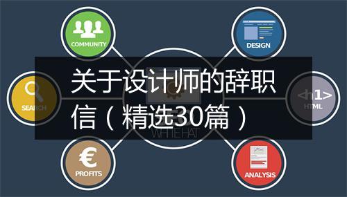 关于设计师的辞职信（精选30篇）