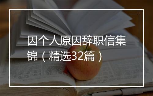 因个人原因辞职信集锦（精选32篇）