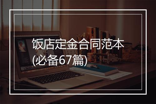 饭店定金合同范本(必备67篇)