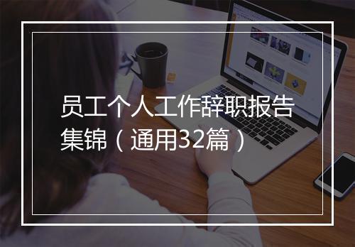 员工个人工作辞职报告集锦（通用32篇）