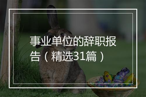 事业单位的辞职报告（精选31篇）