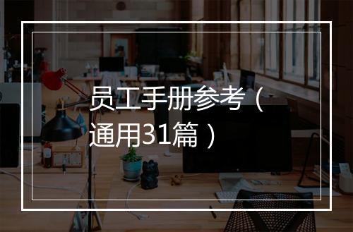 员工手册参考（通用31篇）
