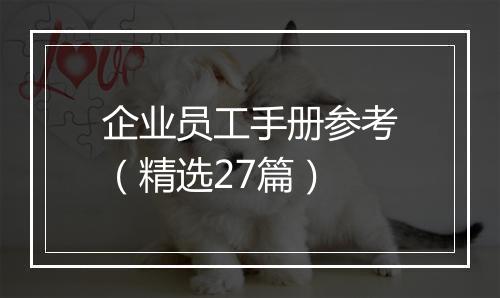 企业员工手册参考（精选27篇）