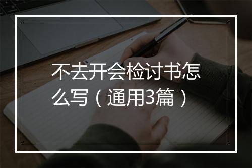 不去开会检讨书怎么写（通用3篇）