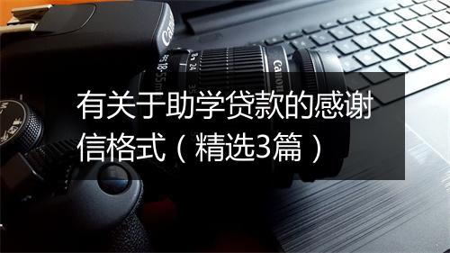 有关于助学贷款的感谢信格式（精选3篇）