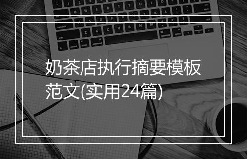 奶茶店执行摘要模板范文(实用24篇)