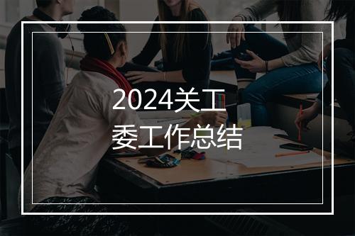 2024关工委工作总结