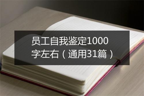 员工自我鉴定1000字左右（通用31篇）