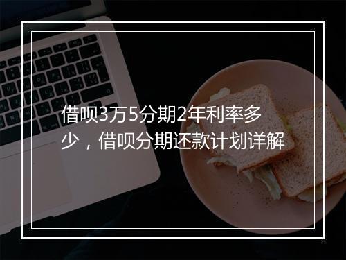 借呗3万5分期2年利率多少，借呗分期还款计划详解