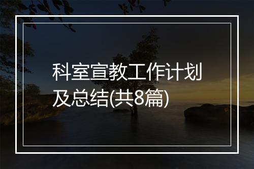 科室宣教工作计划及总结(共8篇)