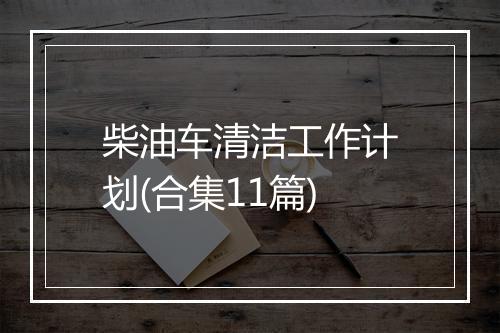柴油车清洁工作计划(合集11篇)